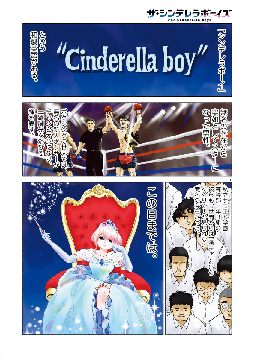 ザシンデレラボーイズ