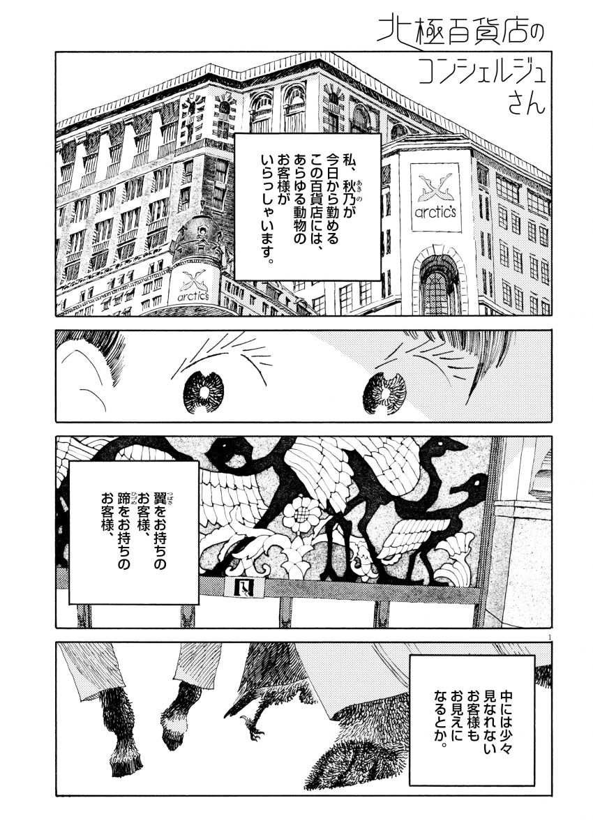 北極百貨店のコンシェルジュさん