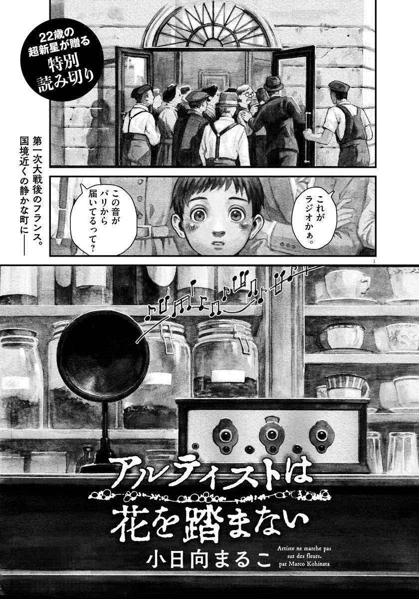 小日向まるこ『アルティストは花を踏まない』読み切り版